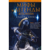 Мифы и легенды Японии. Дэвис Х.