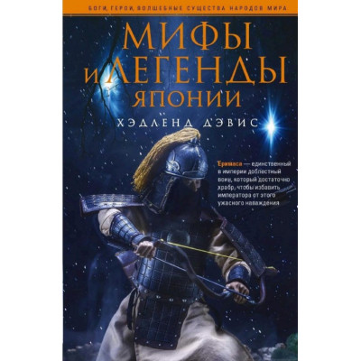 Мифы и легенды Японии. Дэвис Х.