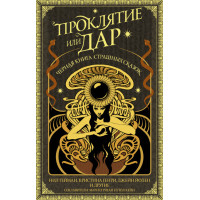 Книга Проклятие или дар. Черная книга страшных сказок. Коллектив авторов