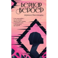 Зеркало Кассандры. Вербер Б.