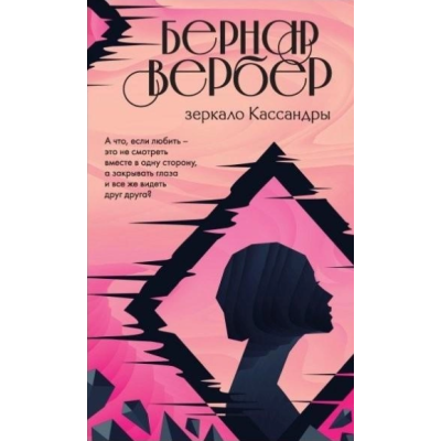 Зеркало Кассандры. Вербер Б.