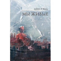Книга Мы живые. Анна Рэйд