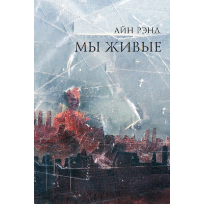 Книга Мы живые. Анна Рэйд