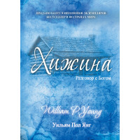 Книга Хижина. Янг Уильям Пол