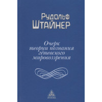 Очерк теории познания гетевского мировоззрения. Штайнер Р.