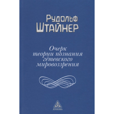 Очерк теории познания гетевского мировоззрения. Штайнер Р.