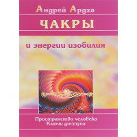 Чакры и энергия изобилия Ардха
