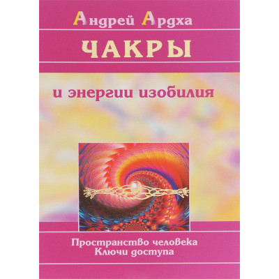 Чакры и энергия изобилия Ардха