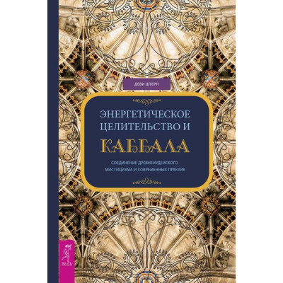 Книга Энергетическое целительство и Каббала. Соединение древнеиудейского мистицизма и современных практик Штерн