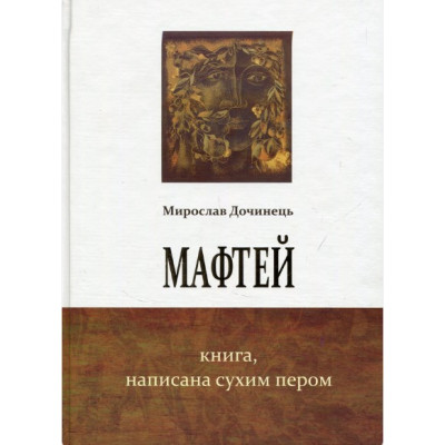 Мафтей. Книга, написанная сухим пером. Мирослав Дочинец