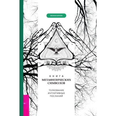 Книга метафизических символов. Толкование интуитивных посланий. Мелани Барнем