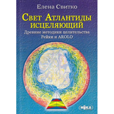 Свет Атлантиды исцеляющий. Древние методики целительства Рейки и AROLO. Свитко Е.