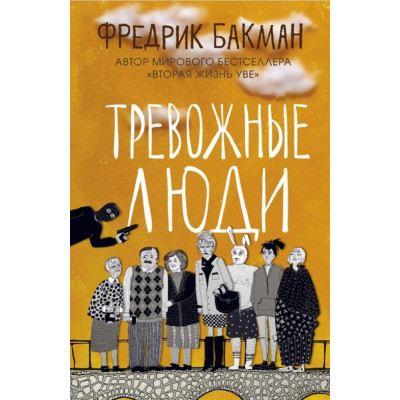 Тревожные люди. Фредрик Бакман Тревожные люди. Фредрик Бакман