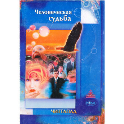 Человеческая судьба. Читтапад