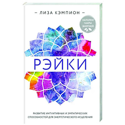 Книга Рэйки. Развитие интуитивных и эмпатических способностей для энергетического исцеления. Лиза Кэмпион