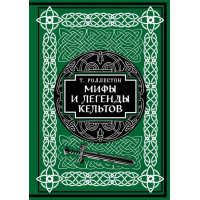 Мифы и легенды кельтов. Роллестон Т.