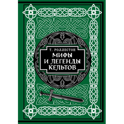 Мифы и легенды кельтов. Роллестон Т.