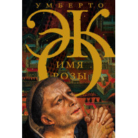 Книга Ім'я рози. Умберто Еко