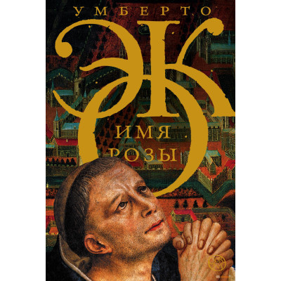 Книга Имя розы. Умберто Эко Книга Имя розы. Умберто Эко