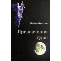 Книга Призначення Душі. Ньютон М.
