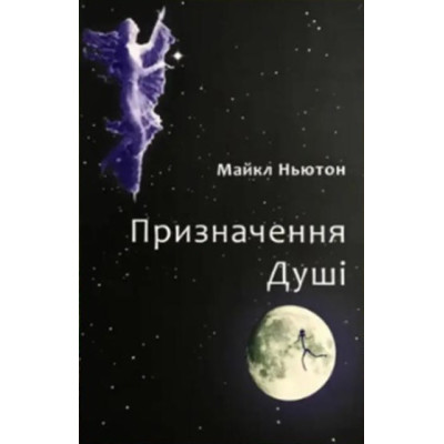 Книга Призначення Душі. Ньютон М.
