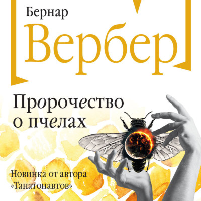 Пророчество о пчелах. Вербер Б. Пророчество о пчелах. Вербер Б.