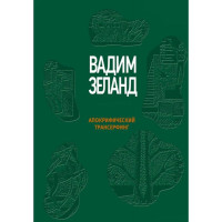 Книга Апокрифический трансерфинг. Зеланд В.