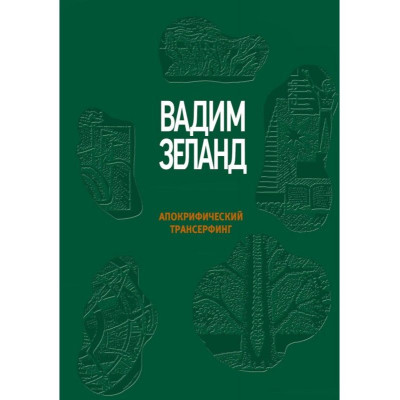 Книга Апокрифический трансерфинг. Зеланд В. Книга Апокрифический трансерфинг. Зеланд В.