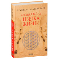 Древняя тайна цветка жизни. Друнвало Мельхиседек