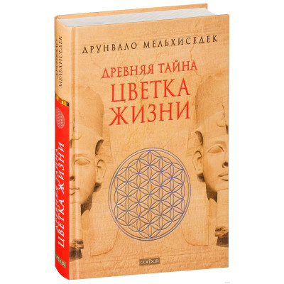 Древняя тайна цветка жизни. Друнвало Мельхиседек