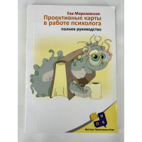 Проективные карты в работе психолога. Полное руководство.