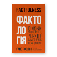 Книга Фактологія. 10 хибних уявлень про світ, і чому все набагато краще, ніж ми думаємо. Рослінг Г., Рослінг У., Рослінг-Рьонлюнд А.