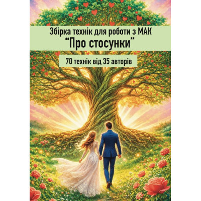 Сборник техник для работы с МАК "Об отношениях"