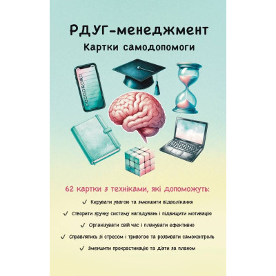 РДУГ-менеджмент. Карточки самопомощи
