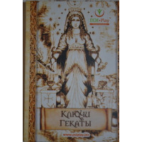 Метафорические карты Ключи Гекаты Александр Андрушко, Наталья Базика