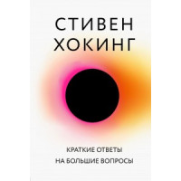 Краткие ответы на большие вопросы. Хокинг С.