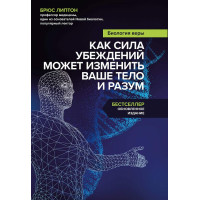 Книга  Биология веры. Как сила убеждений может изменить ваше тело и разум. Липтон Б.