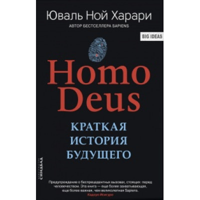 Homo Deus. Краткая история будущего. Харари Ю. Н.