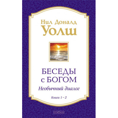 Книга Беседы с Богом. Книги 1-2. Уолш Н. Книга Беседы с Богом. Книги 1-2. Уолш Н.