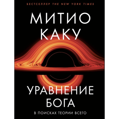 Уравнение Бога. В поисках теории всего. Каку М.