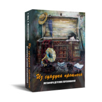 Метафорические карты Из сундука прошлого Нино Чакветадзе