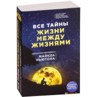 Книга Все тайны жизни между жизнями. Авторская методика Майкла Ньютона. Линн М.