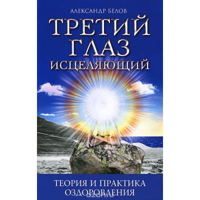Третий глаз исцеляющий. Теория и практика оздоровления Третий глаз исцеляющий. Теория и практика оздоровления