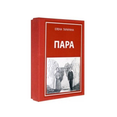 Елена Тарарина: Метафорические ассоциативные карты "Пара"