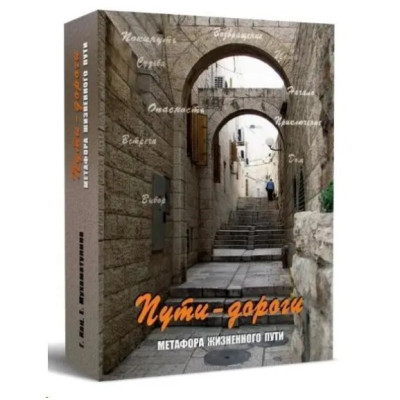 Метафорические карты "Пути -дороги. Метафора жизненного пути". Кац Галина, Екатерина Мухаматулина