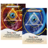 Книга Законы мироздания, или Основы существования Божественной Иерархии. В 2-х тт. Секлитова Л., Стрельникова Л.