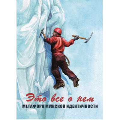 Это все о нем. Метафора мужской идентичности. Метафорические ассоциативные карты