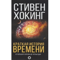 Краткая история времени. Хокинг С.