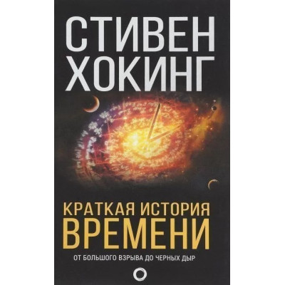 Краткая история времени. Хокинг С.