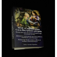 МАК – Сокровища Герды. Сила внутренних ресурсов